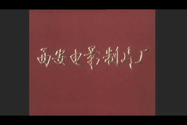 豫剧全剧 洛阳桥