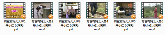 庐剧《有爸有妈无人养》全集视频mp4打包下载昂小红吴南野