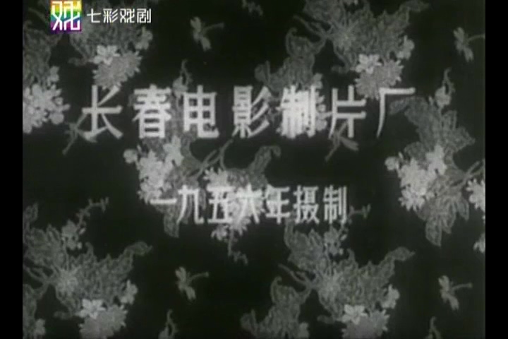 豫剧全剧1956年 花木兰 视频mp4下载