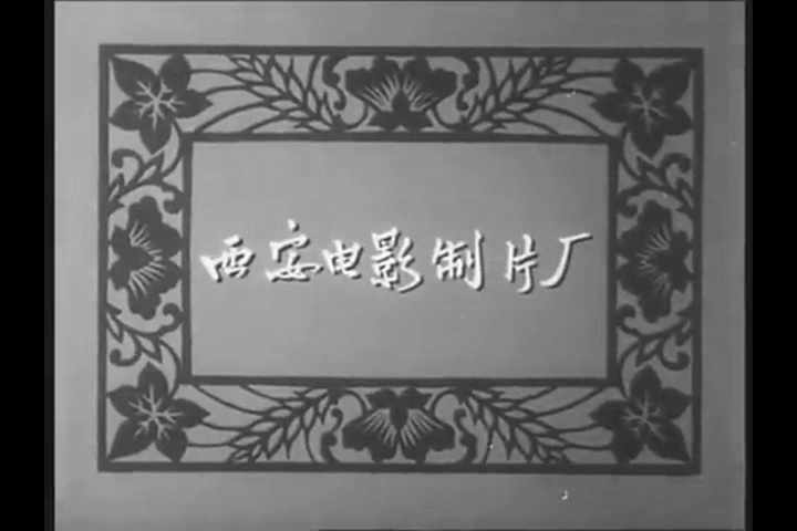 豫剧全剧 人欢马叫