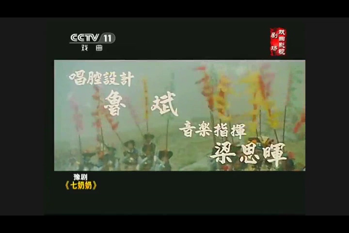 豫剧全剧 七奶奶