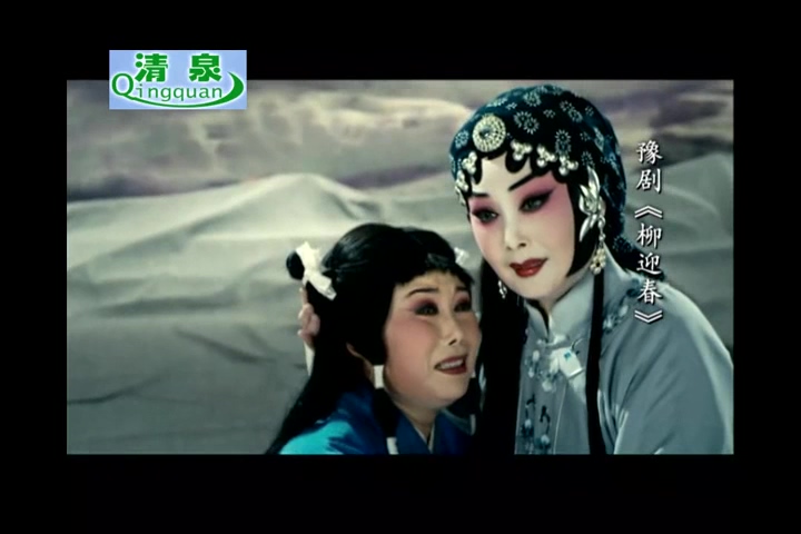 豫剧 柳迎春