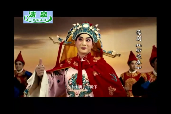 豫剧 柳迎春