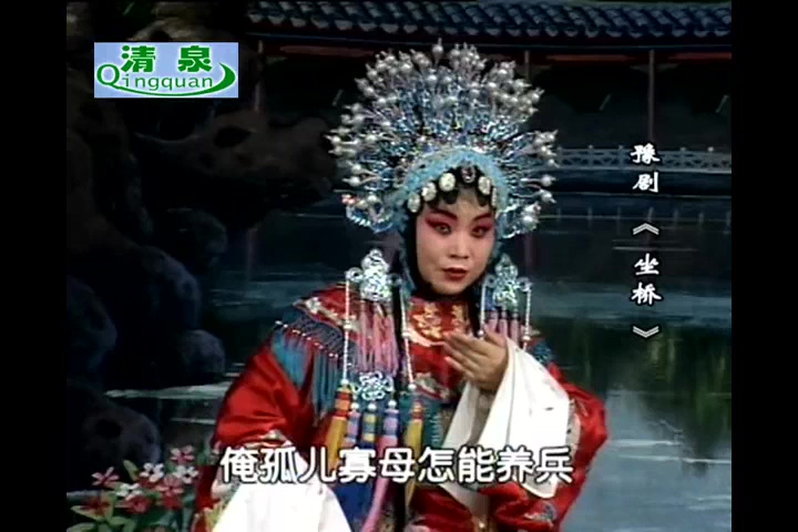 豫剧 坐桥