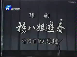 豫剧《杨八姐游春》全场 马金凤