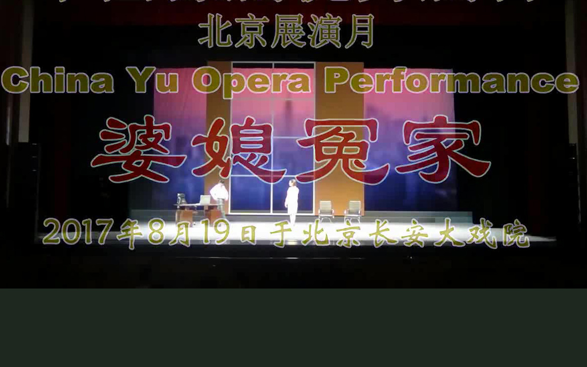 豫剧《婆媳冤家》张迪 康秀玲高清MP4下载