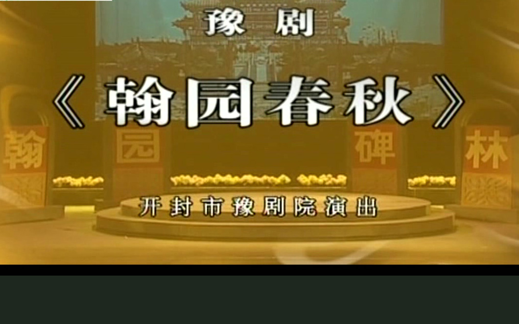 豫剧《翰园春秋》李瑞 李英 桑艳红