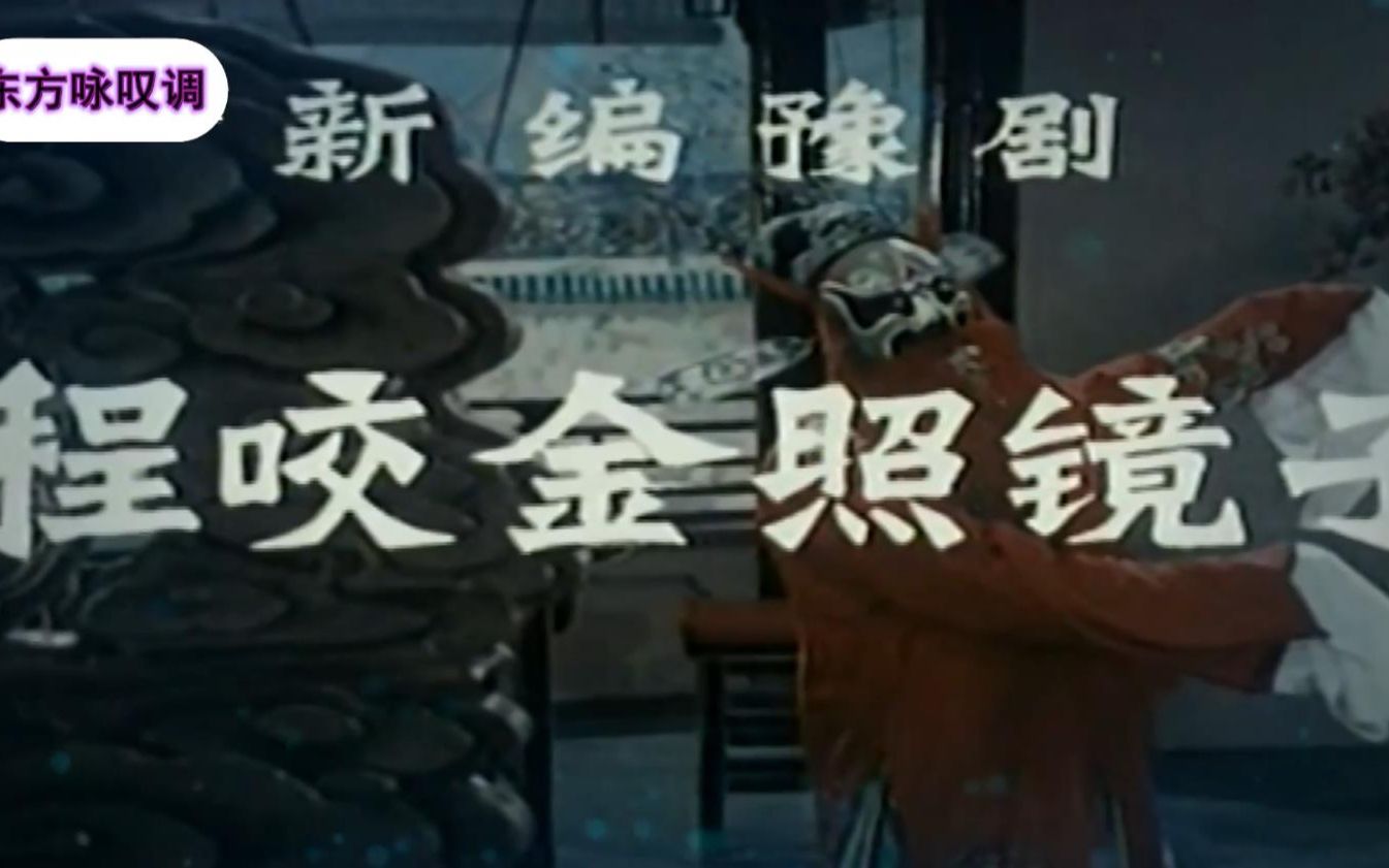 河南豫剧《程咬金照镜子》