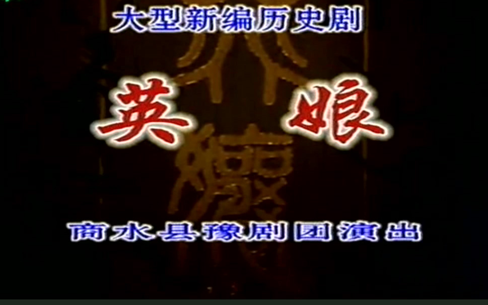 豫剧《英娘》党玉倩 袁新平 王建中