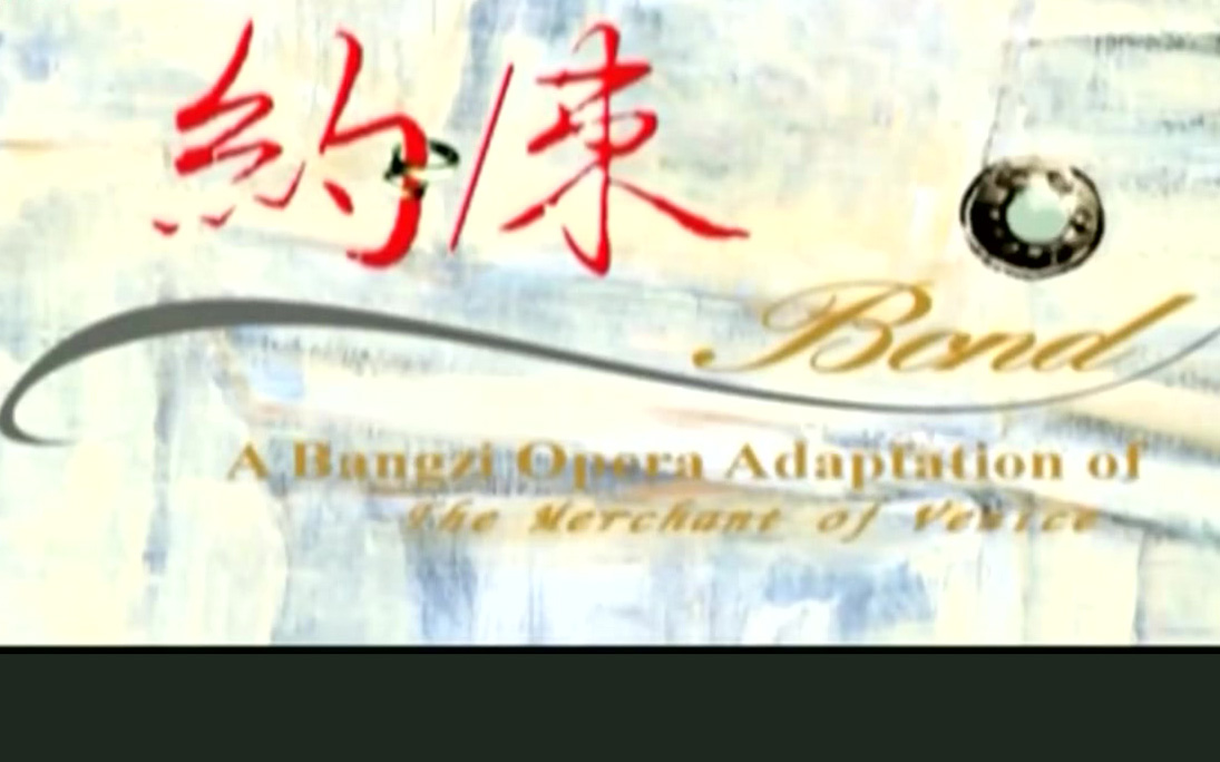 豫剧《约束》王海玲 萧杨玲