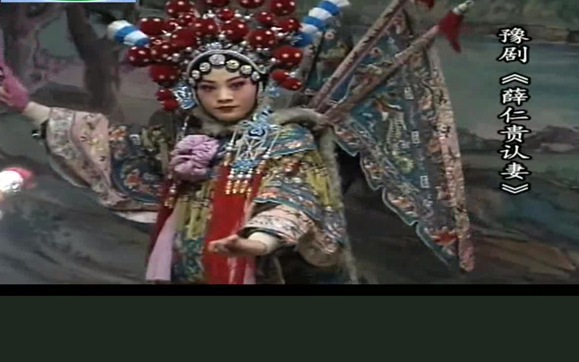 豫剧《薛仁贵认妻》