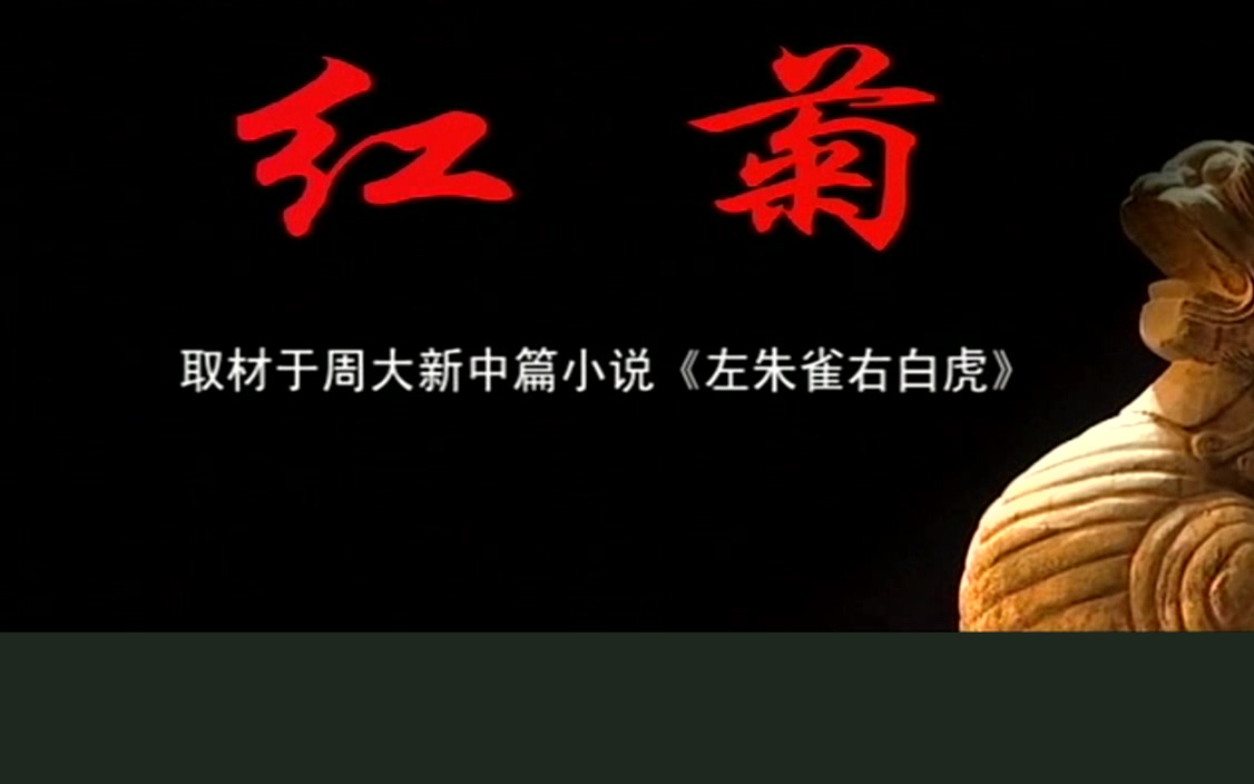 豫剧《红菊》徐俊霞高清MP4下载