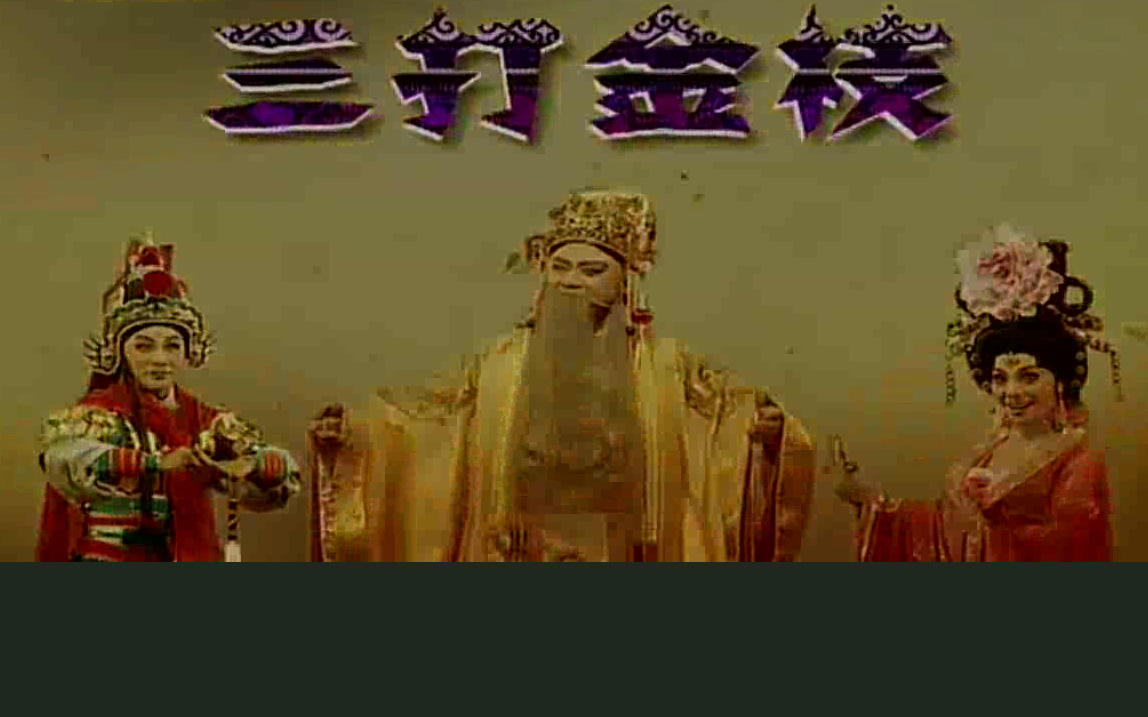 豫剧《三打金枝》金不换 徐福先高清MP4下载