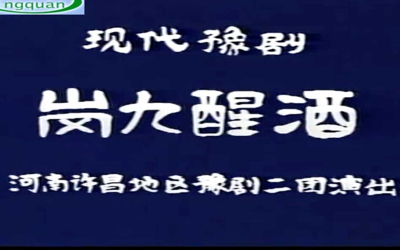 豫剧《岗九醒酒》任宏恩 汤玉英 高清全集