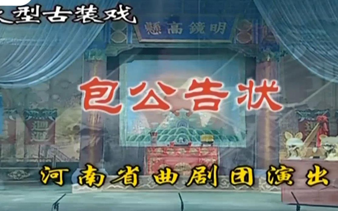 河南豫剧 曲剧 《包公告状》 张人民