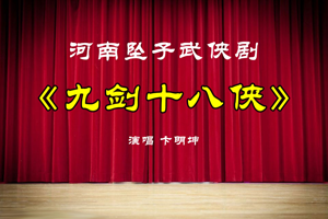 卞明坤河南坠子武侠剧《九剑十八侠》完整版全集下载（共8集）