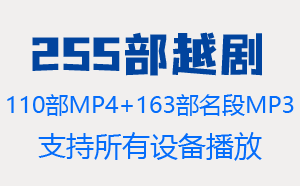 255部越剧视频MP4+110集全剧MP3+163集名段MP3合集下载