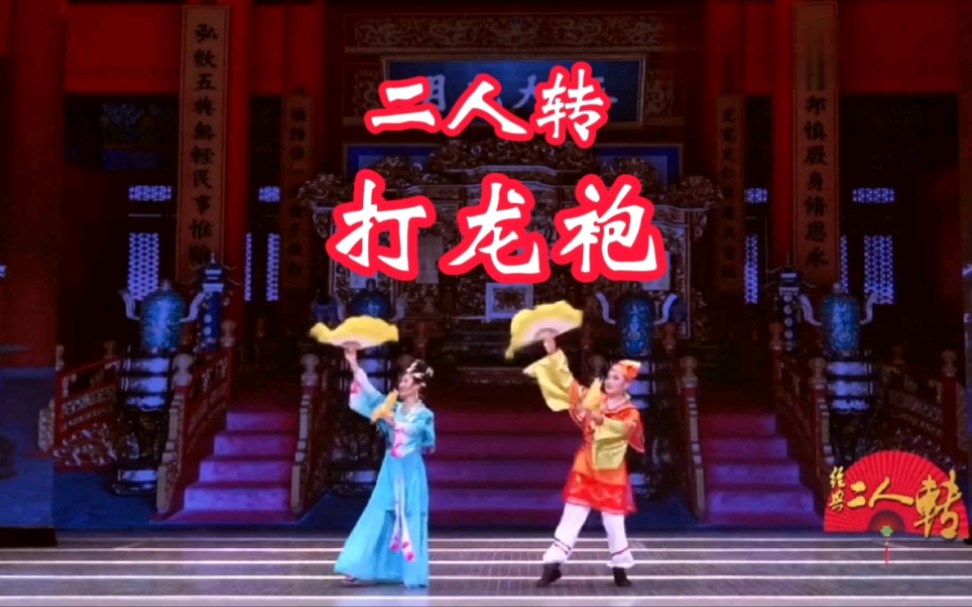 东北二人转 打龙袍全集视频MP4下载