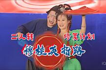 二人转《穆桂英指路》全场MP4视频下载